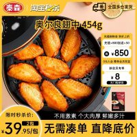 泰森 翅中 奥尔良风味