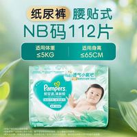 百亿补贴：帮宝适 新帮宝适清新帮纸尿裤拉拉裤同价NB112/S102/M92/L78/XL64/XXL48/XXXL44整箱装
