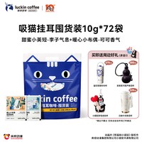 移动端：瑞幸咖啡 coffee咖啡 吸猫挂耳咖啡2.0现磨手冲72袋