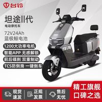 百亿补贴:台铃 新款坦途II代电动摩托车长续航大功率门店同款外卖车代步车