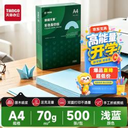 天章 A4 70g浅蓝色彩色复印纸 非厚卡纸 学生手工折纸 座签凭证文件打印纸  500张/包