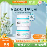 珂润 curel珂润保湿面霜40g*2敏感肌补水修护神经酰胺