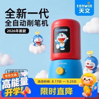 天文 小学生全自动大口径削笔器儿童铅笔电动转笔刀可削粗杆大三角铅笔充电四档调节卷笔刀哆啦A梦联名