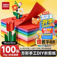 天章 彩纸19x19cm手工折纸70g方形20色手工DIY折剪纸送教程美术绘画涂鸦软卡纸100张