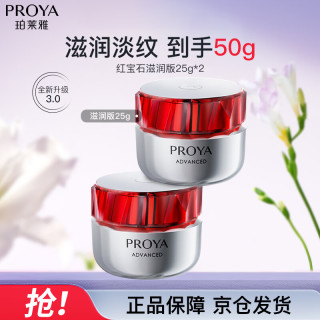 珀莱雅 红宝石面霜3.0 滋润型25g*2