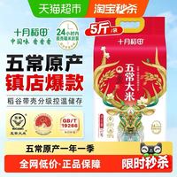 十月稻田 五常大米 2.5kg