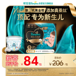 帮宝适 黑金帮纸尿裤M码27片 尿裤尿不湿 顶配蚕丝柔软 M27(6-11kg)