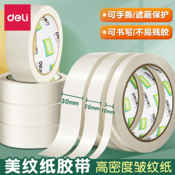 得力 美纹纸胶带美术生用纸胶带素描可用无痕美缝纸画画用美纹喷漆遮蔽皱纹纸遮挡墙面装修绘画遮