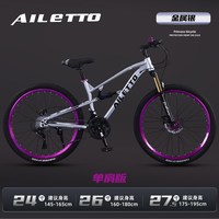 AILETTO 爱乐途 双减震变速双碟刹山地车