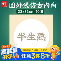 一海堂 文化 宣纸 生宣卡纸 国画山水工笔画装框用软卡圆形镜片纸 半生圆外浅仿古内白33cm*10张