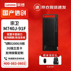 宗卫M740J-91f 信创电脑 飞腾腾锐D3000/16G D4/512G/2G独显/单主机/试用版系统