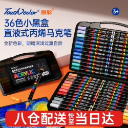 Touchcolor 直液式软头丙烯马克笔36色儿童小学生美术生专用画笔安全无可水洗可叠色
