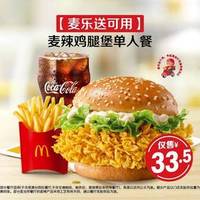 麦当劳 麦辣鸡腿堡单人餐