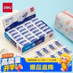 得力 72块2B橡皮擦自动铅笔白色易擦少屑学生中考开学好物文具礼物开学好物考试文具美术绘图小号