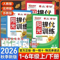 2025阳光同学提优训练下册语文数学英语科学小学课后同步练习册试卷人教北师苏教版123456年级店