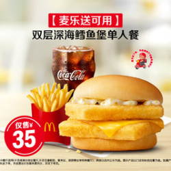 麦当劳 双层深海鳕鱼堡单人餐