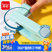 齐心 360°旋转订书机自带辅助线可订25页办公学习多种装订B3121冰川蓝开学季必备