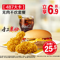 麦当劳 无肉不欢套餐