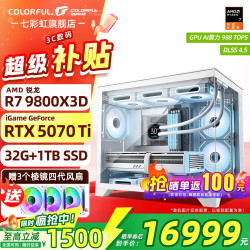 七彩虹 海景房组装电脑 配六：R7 9800X3D、32G、1TB、5070TI