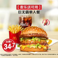 麦当劳 巨无霸单人餐，可麦乐送