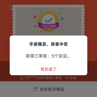 京东天美手表、首页抽奖 5 京豆