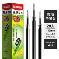 晨光 文具中性笔原装替芯按动子弹头