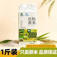 湖北农发长江绿地长粒香米大米新米锁鲜装优质大米1斤