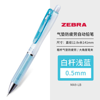 斑马 日本斑马（ZEBRA）进口自动铅笔0.5小学生写防断芯MA9防疲劳不断芯低重心素描绘画易握活动铅笔 浅蓝