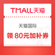 天猫国际980-80元国际加补券