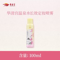 华清宫 温泉水长效定妆喷雾持久保湿不易脱妆控油定妆防水防汗rn