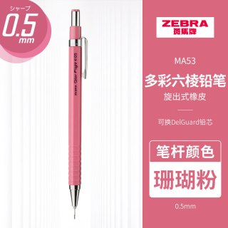 斑马 牌（ZEBRA） 日本MA53绘图自动铅笔彩色六角杆中小学生0.5mm按动式绘图素描自动铅笔 珊瑚粉红色杆