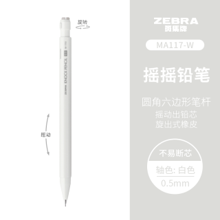 斑马 牌（ZEBRA） 日本MA117儿童小学生考试用摇摇铅自动铅笔0.5mm按动式水果茶限定绘图素描自动铅笔 白色杆