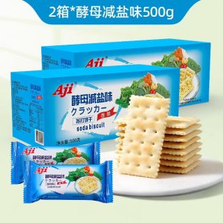 Aji 酵母减盐味苏打饼干500g*2低糖早餐咸味梳打孕妇休闲零食品整箱散装