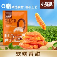小嘴瓜 黄金Q薯红薯干地瓜干番薯干休闲零食代餐解馋0脂即食特产