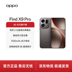 OPPO Find X9 Pro 5G手机 12GB+512GB 绒砂钛