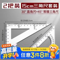 反转 多功能高精度三角尺套装大学工程机械测量绘图大号三角板学生教师制图尺  15cm