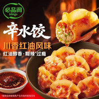必品阁 辛水饺230G-川香红油风味