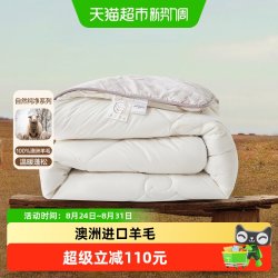 水星家纺 雅汐 羊毛抗菌被