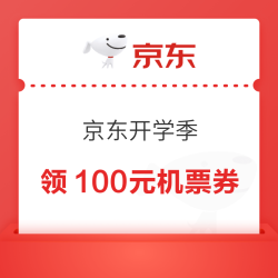 京东 开学季 领100元高铁出行红包/100元机票券