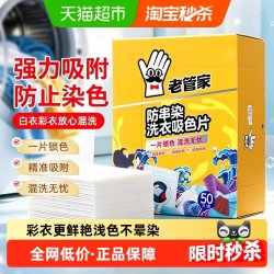 老管家 防串染洗衣吸色片母婴可用衣物防串染色纸泡纸色母片防染巾 50片 1盒
