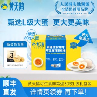 黄天鹅 可生食鸡蛋 1.8kg/盒（30枚L级）