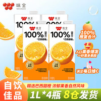 味全 常温果汁饮料 新鲜水果汁 儿童营养果汁 常温橙汁1L*4瓶