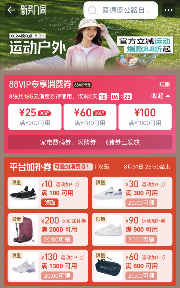促销活动：天猫运动户外新势力周 官方立减88折 520元加补券包