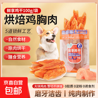 旺二喜 狗狗零食鸡肉干鸡胸肉泰迪大中小型狗犬宠物零食训犬磨牙棒 鲜享鸡肉干15g（试吃装）