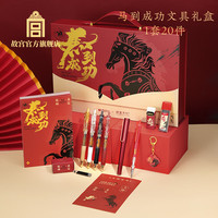 故宫文化 马到成功文具礼盒 笔记本钢笔中性笔自动铅笔橡皮擦 故宫博物院文创礼品 中高考励志礼盒 毕业礼物