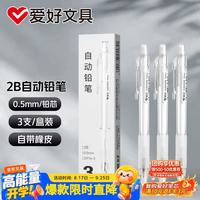 爱好 2B铅笔0.5mm按压自动铅笔学生考试用活动铅笔3支 D914-3