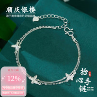 顺庆银楼 足银990拾心手链精致蝴蝶手链女士款轻奢礼物送女友礼物 拾心手链