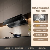 美的 AK7 PRO 吸油烟机