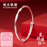 顺庆银楼 足银999.9 星绕推拉手镯 莫比乌斯环扭纹星沙设计时尚百搭镯 星绕推拉手镯约10克+证书