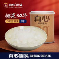 真心食品 水果罐头 336g*6罐装休闲零食中秋节日送礼 椰果336g*5罐